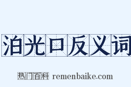 泊光口反义词是什么意思的图片